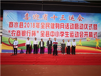 ��ˮ��2018��ȫ�����»������ʽ��ȫ����Сѧ���˶��ῪĻ