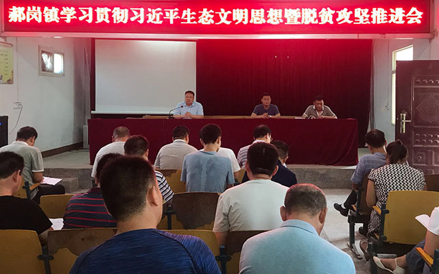 学习贯彻习近平生态文明思想暨脱贫攻坚推进会.jpg 学习贯彻习近平生态文明思想暨脱贫攻坚推进会.jpg